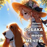 Обложка произведения Собака моей мечты