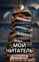 Обложка произведения Мой читатель