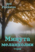 Обложка произведения Минута меланхолии
