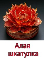 Обложка произведения Алая шкатулка