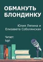 Обложка произведения Обмануть блондинку