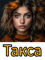 Обложка произведения Такса