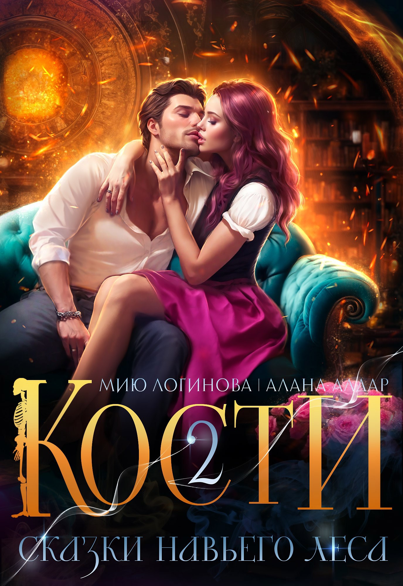 Обложка произведения Кости. Навье царство. Книга 2