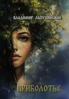Обложка произведения Приболотье