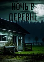 Обложка произведения Ночь в деревне