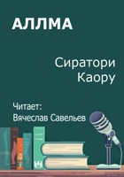 Обложка произведения Аллма