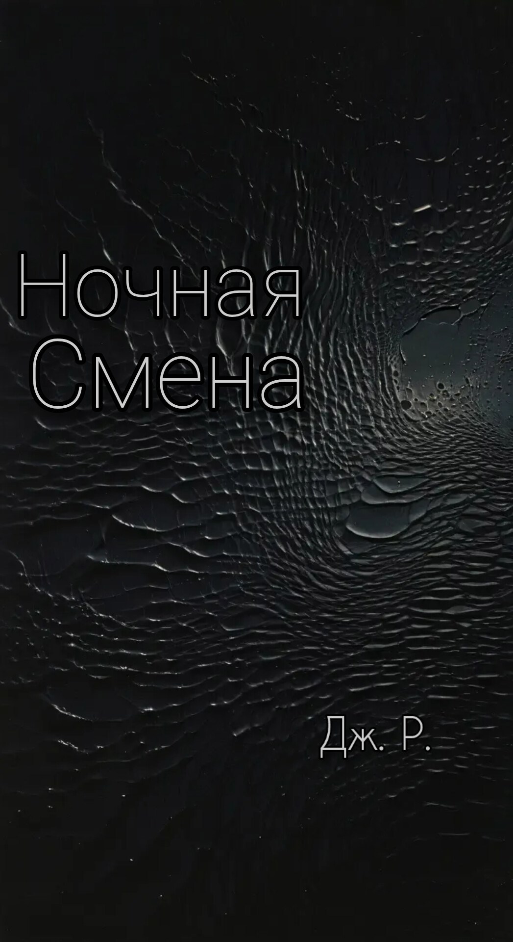 Обложка произведения Ночная смена