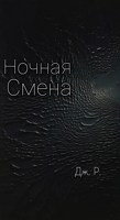 Обложка произведения Ночная смена