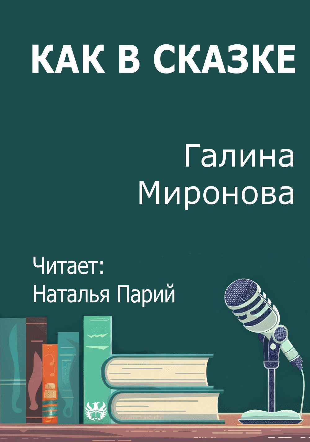 Обложка произведения Как в сказке