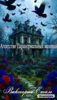 Обложка произведения Агентство паранормальных явлений