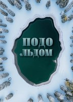 Обложка произведения Подо льдом