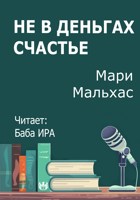 Обложка произведения Не в деньгах счастье