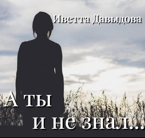Обложка произведения А ты и не знал...