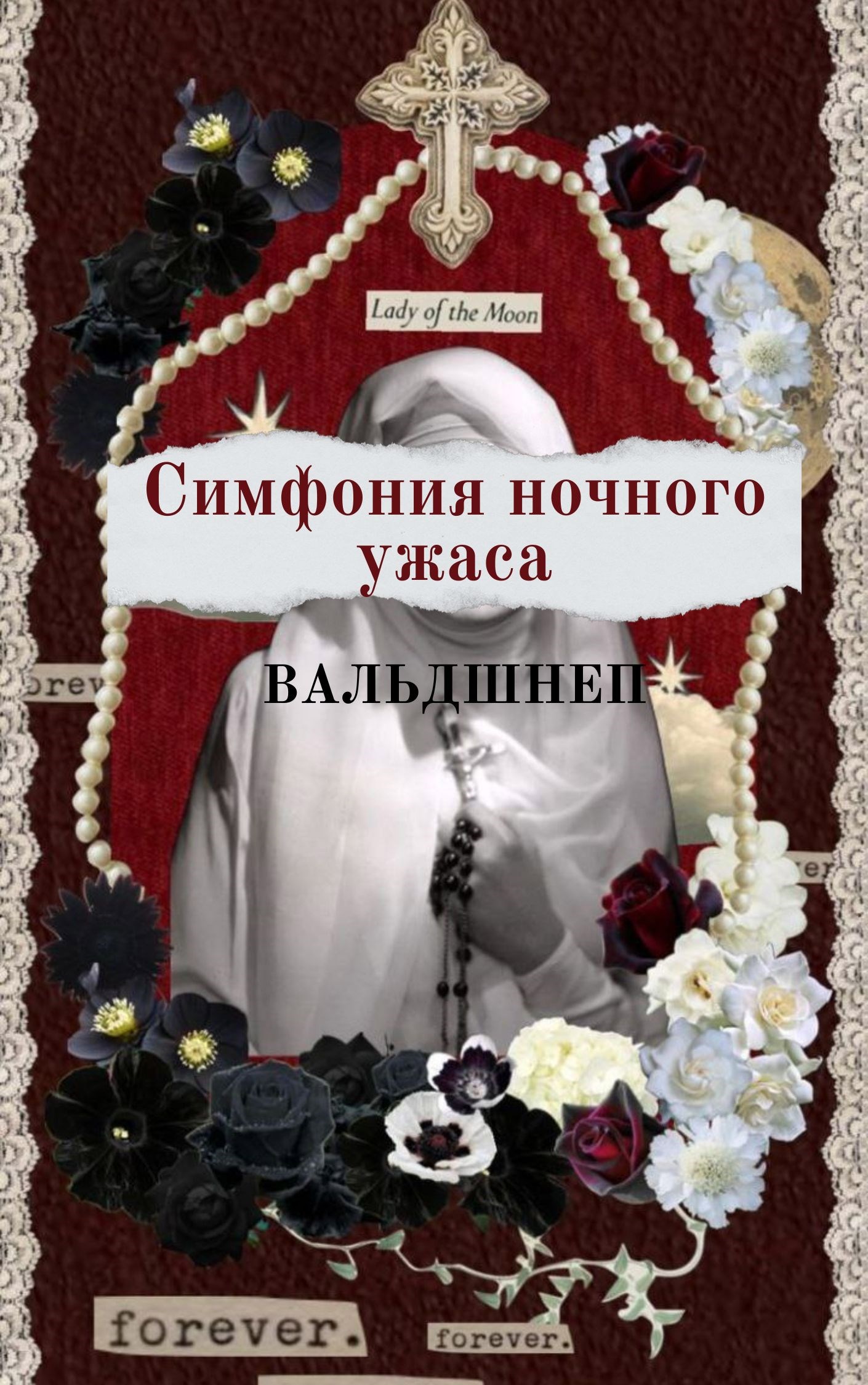 Обложка произведения Кровавый бал