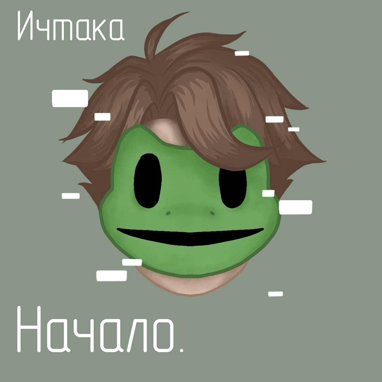 Обложка произведения Ичтака. Глава 1: Начало.