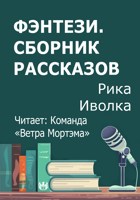Обложка произведения Фэнтези. Сборник рассказов
