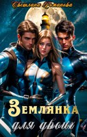 Обложка произведения Землянка для двоих