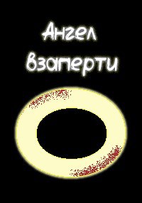 Обложка произведения Ангел взаперти