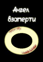 Обложка произведения Ангел взаперти