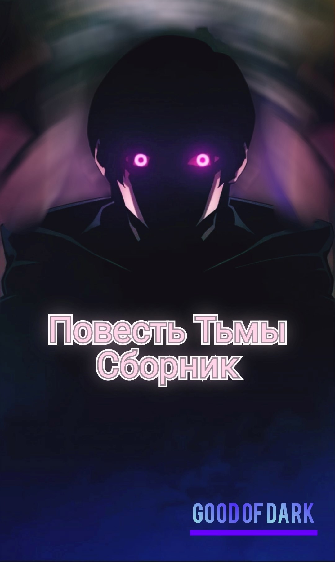 Обложка произведения Повесть Тьмы