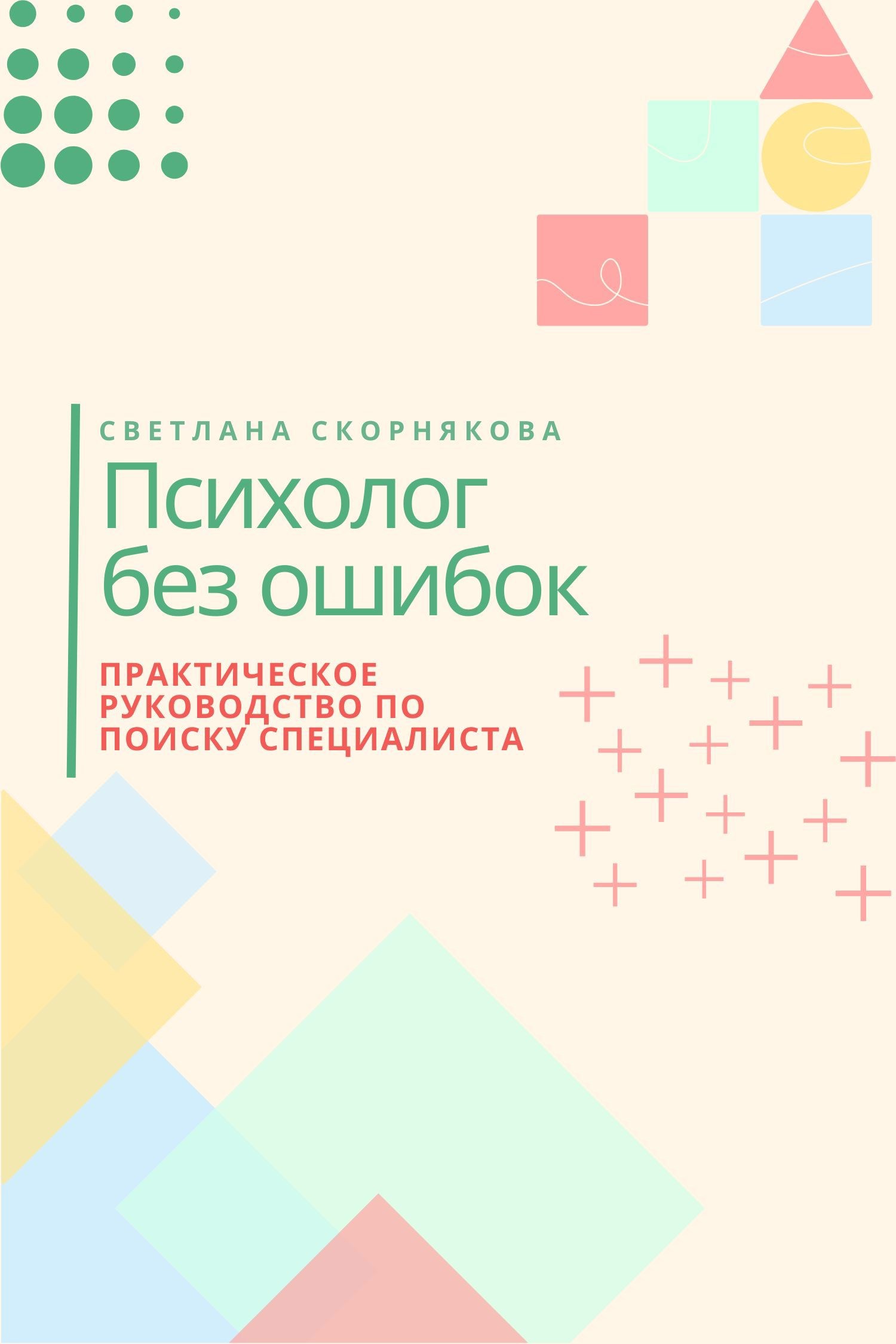 Обложка произведения Психолог без ошибок