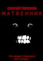Обложка произведения Жатвенник - небольшая хоррор история