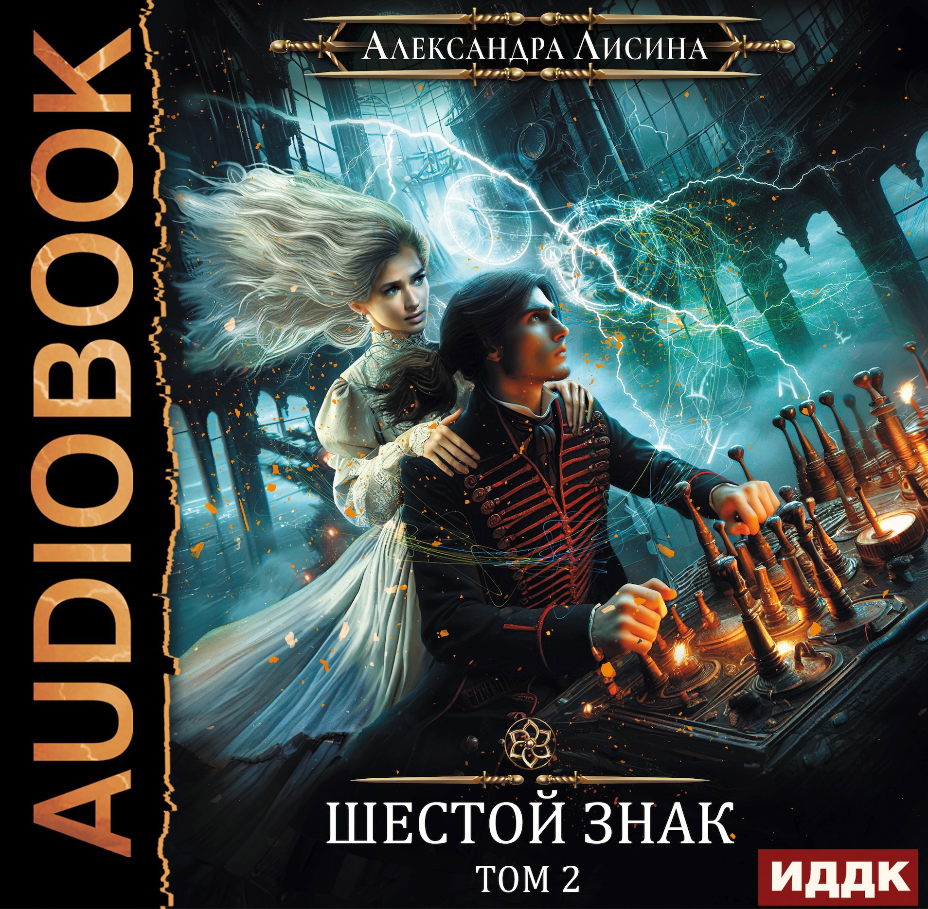 Обложка произведения Игрок-13. Шестой знак. Том 2 (аудио)