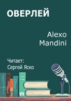 Обложка произведения Оверлей