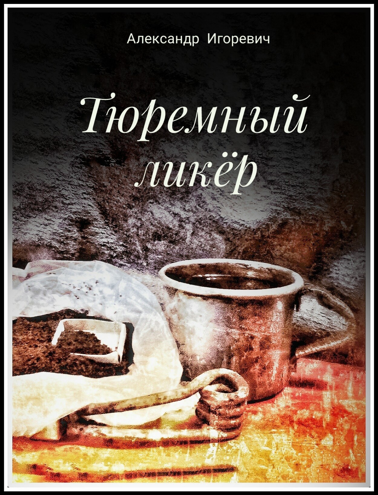 Обложка произведения Тюремный ликёр