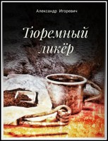 Обложка произведения Тюремный ликёр