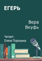 Обложка произведения Егерь