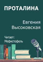 Обложка произведения Проталина