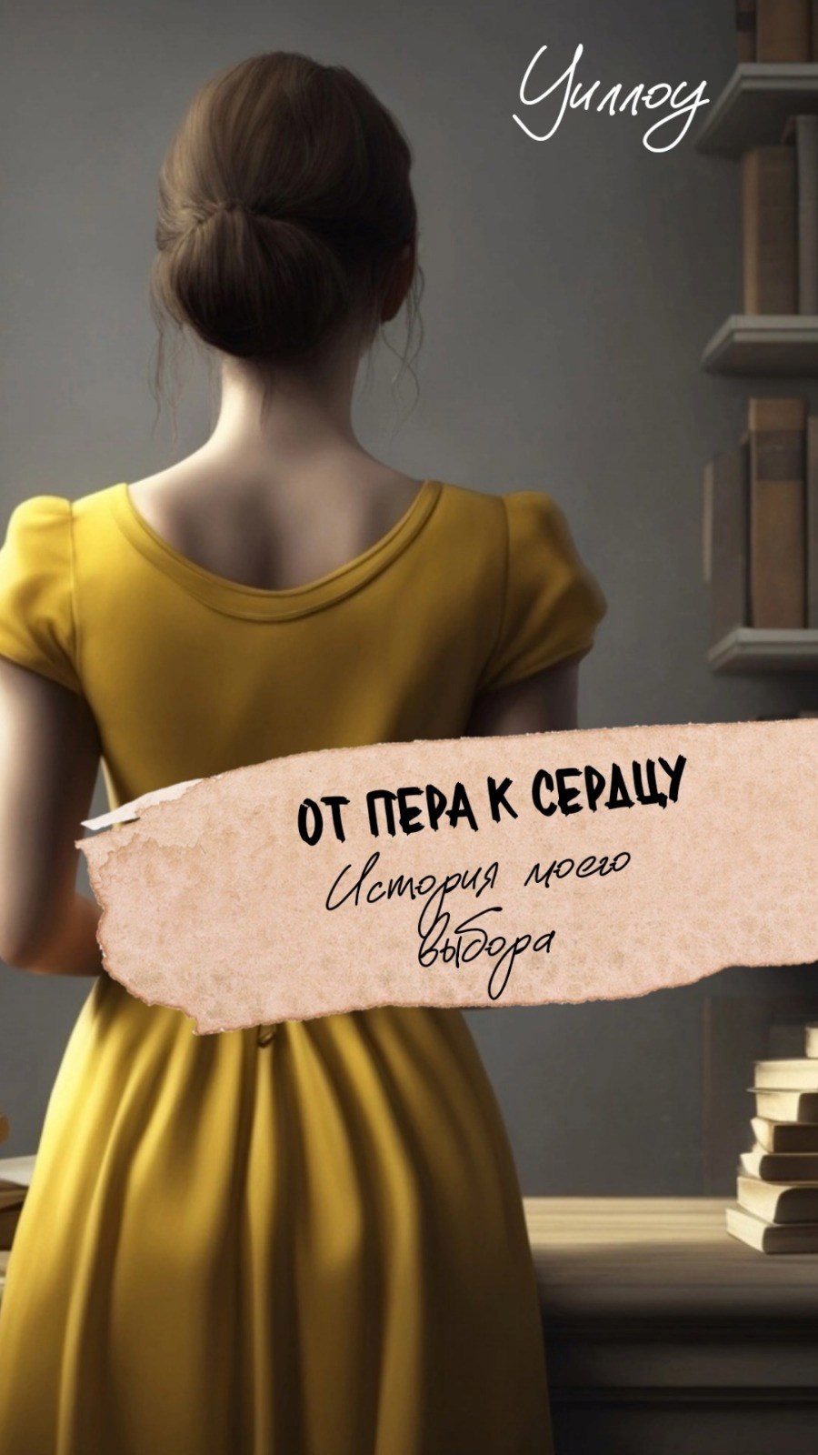 Обложка произведения От пера к сердцу: история моего выбора