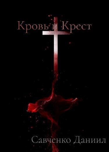 Обложка произведения Кровь и крест