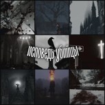 Обложка произведения Исповедь Убийцы