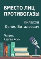 Обложка произведения Вместо лиц противогазы