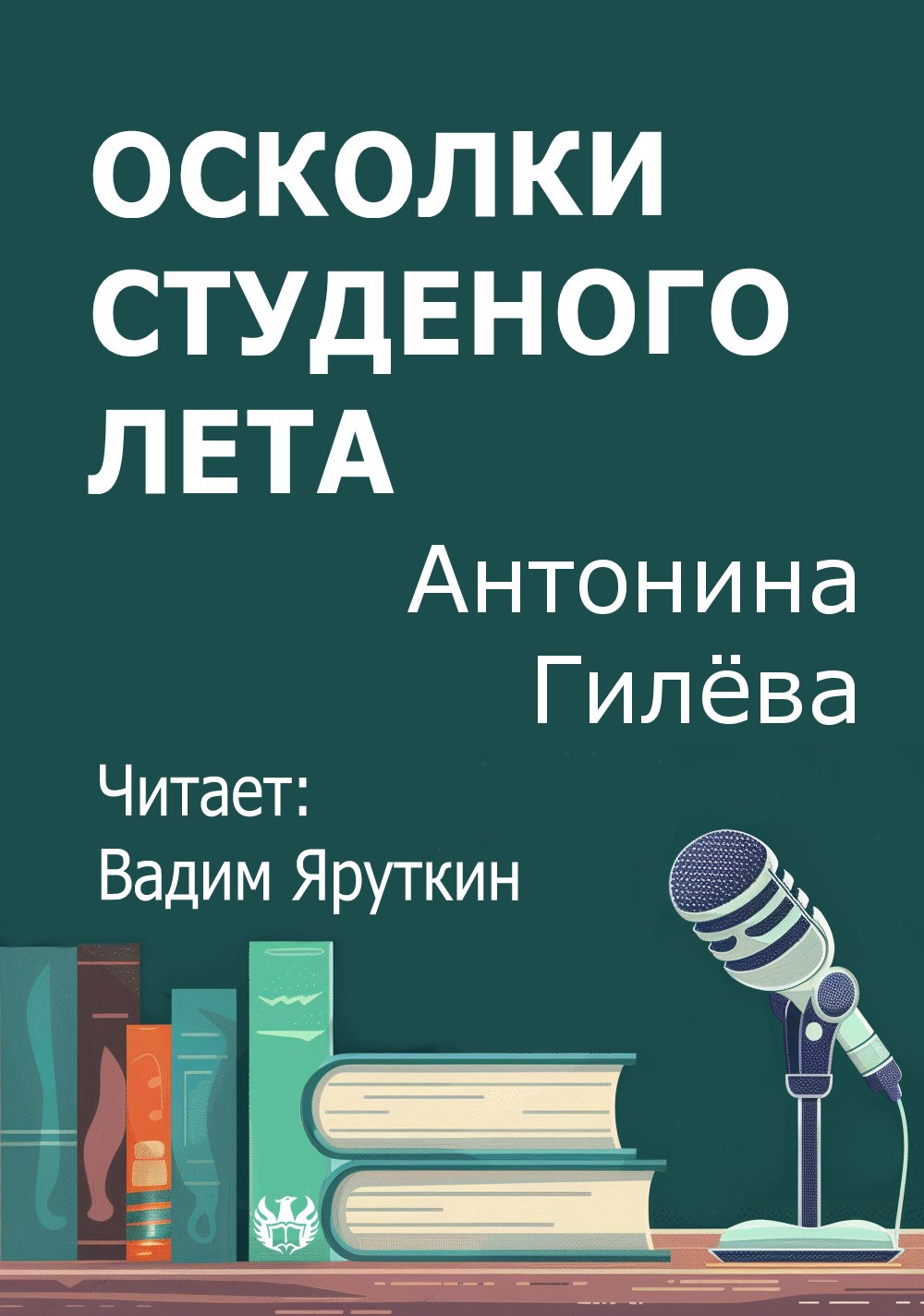 Обложка произведения Осколки студеного лета