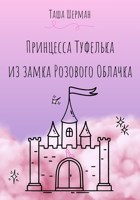 Обложка произведения Принцесса Туфелька из замка Розового Облачка
