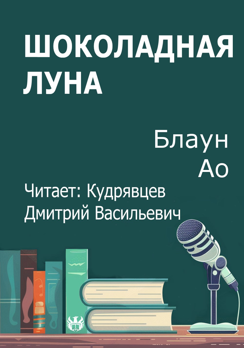 Обложка произведения Шоколадная луна