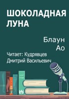Обложка произведения Шоколадная луна