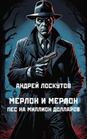 Обложка произведения Мерлон и Мерлон. Пес на миллион долларов