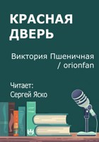 Обложка произведения Красная дверь