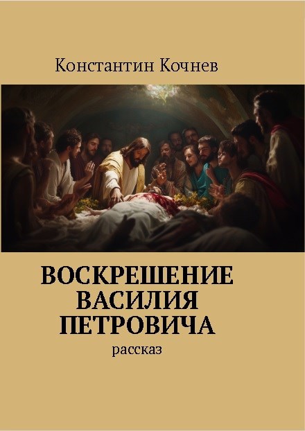 Обложка произведения Воскрешение Василия Петровича