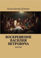 Обложка произведения Воскрешение Василия Петровича