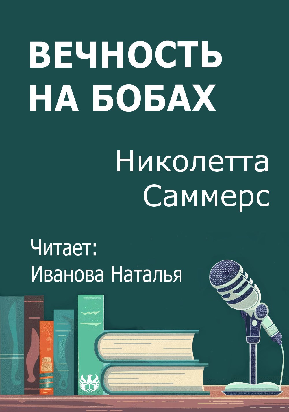 Обложка произведения Вечность на бобах