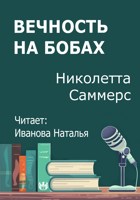 Обложка произведения Вечность на бобах