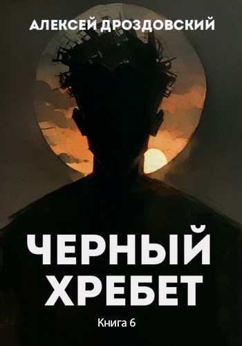 Обложка произведения Чёрный хребет. Книга 6