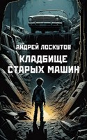 Обложка произведения Кладбище старых машин