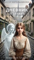Обложка произведения Дневник чокнутой