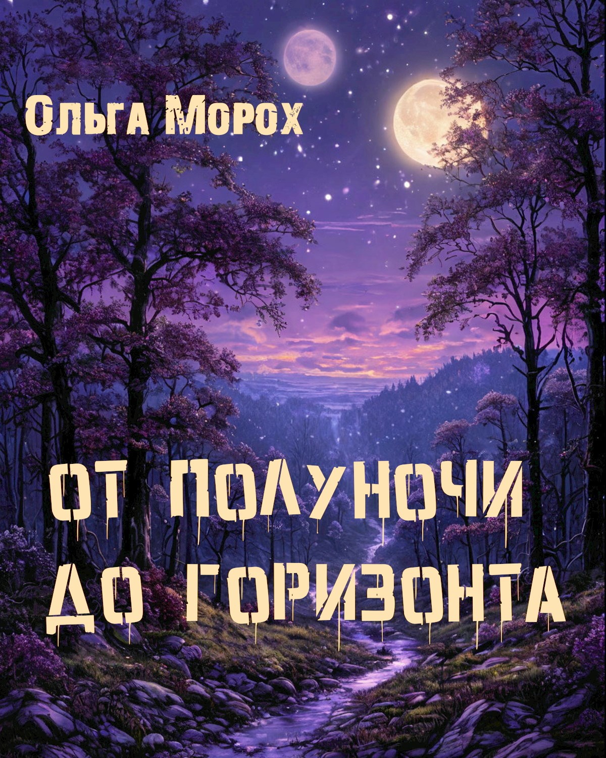 Обложка произведения От полуночи до горизонта